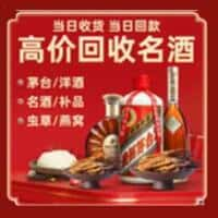 周口烟酒回收:老酒,茅台酒,洋酒,冬虫夏草,周口榑古老酒寄卖行